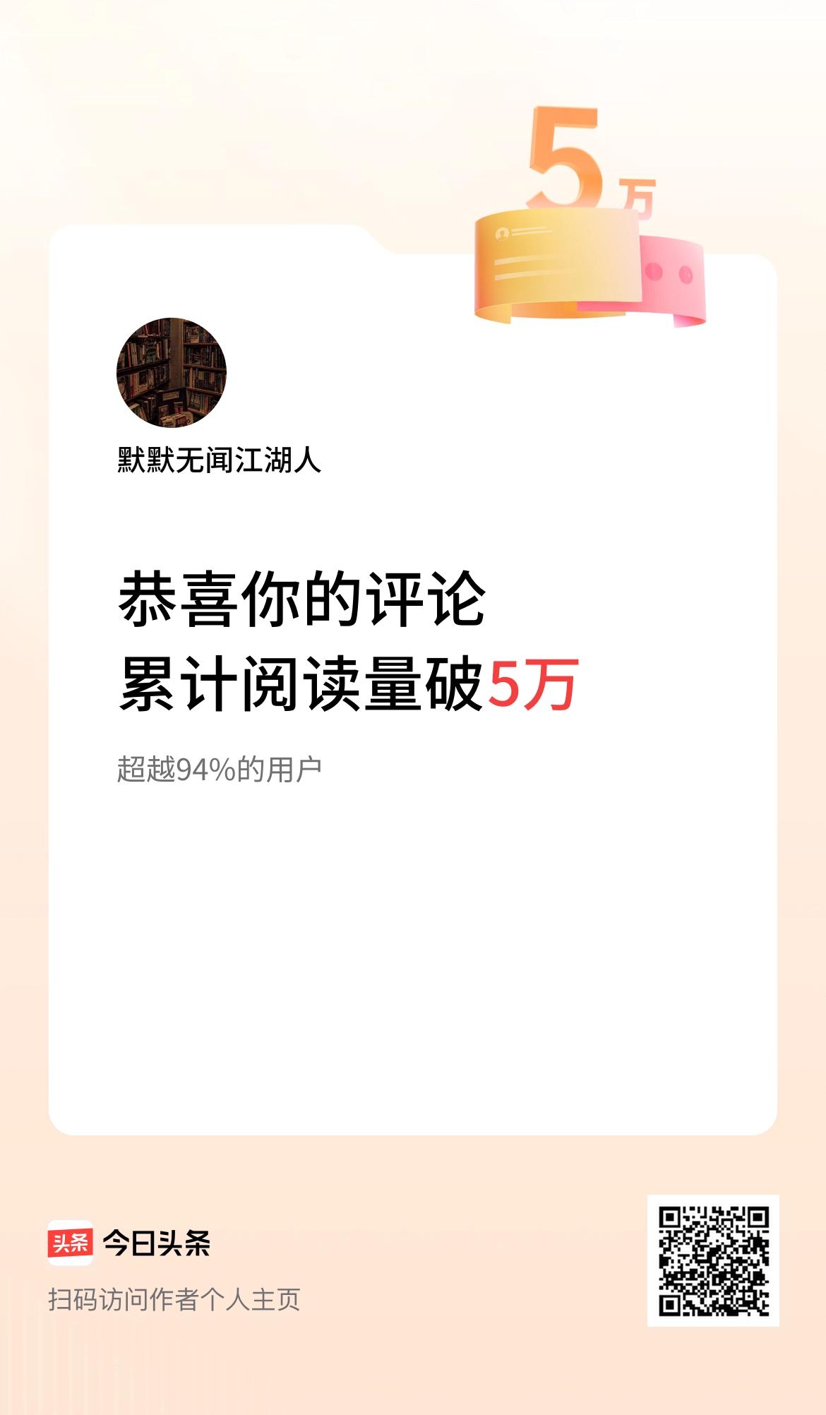 我在头条累计评论获阅读破5万次啦！