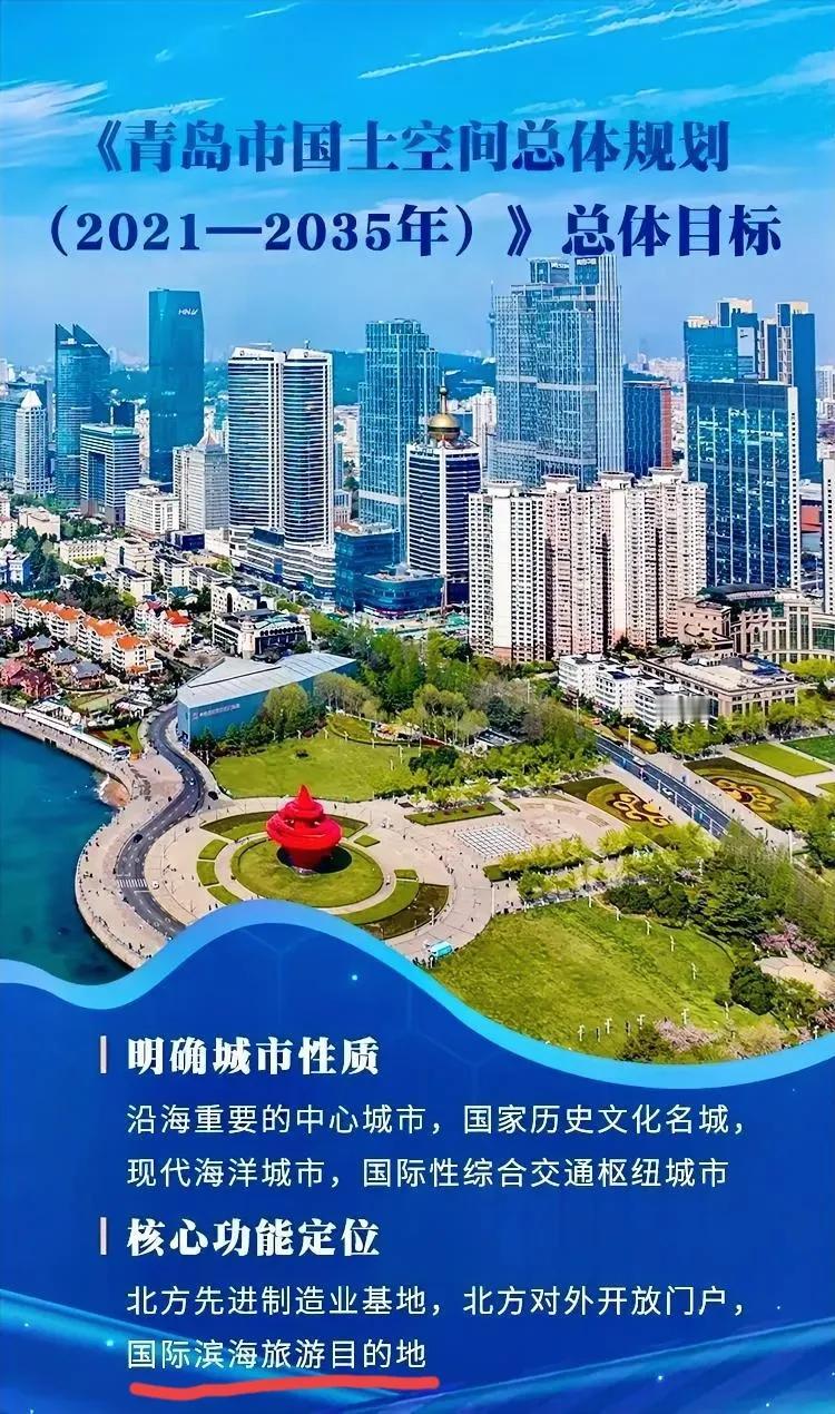 一直有一个疑问：青岛总共才2个5A级景区。总觉太少了吧？

国家给青岛的定位是：