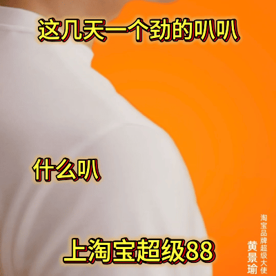 周六五顿打工人的精神氮泵  淘宝品牌超级大使黄景瑜 0人能逃过带来的周六五顿超值