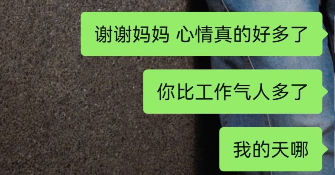 “谢谢妈妈治好了我的工作内耗” ​​​