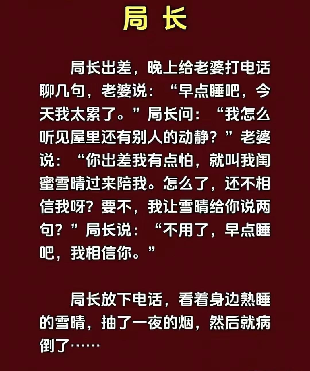 局长一通电话看破两层谎言，枕边人竟是妻子口中的闺蜜，结局太扎心

短篇反转故事 