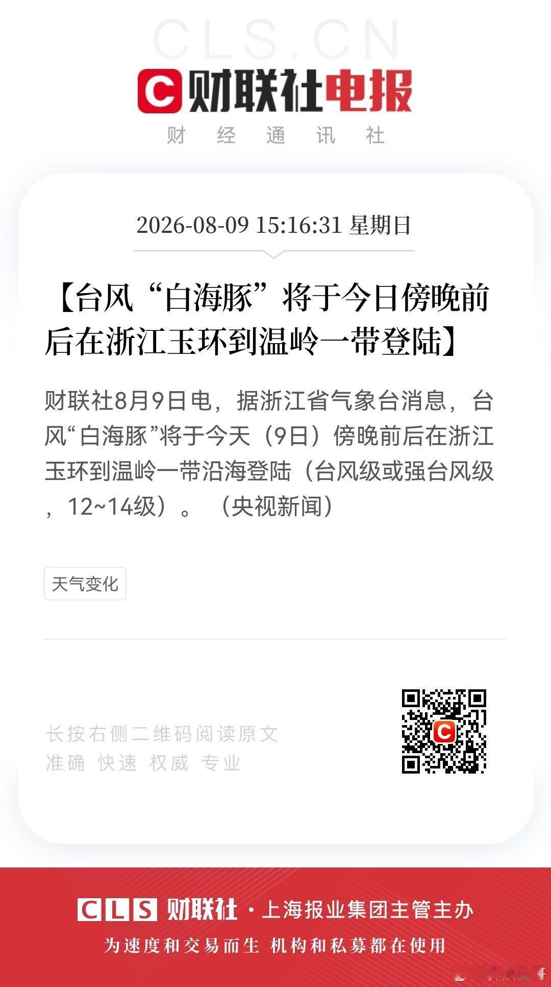 【台风“白海豚”将于今日傍晚前后在浙江玉环到温岭一带登陆】8月9日，据浙江省气象