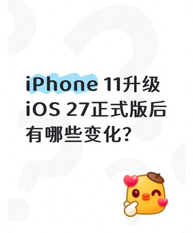 iPhone 11升级iOS 27正式版后有哪些变化？