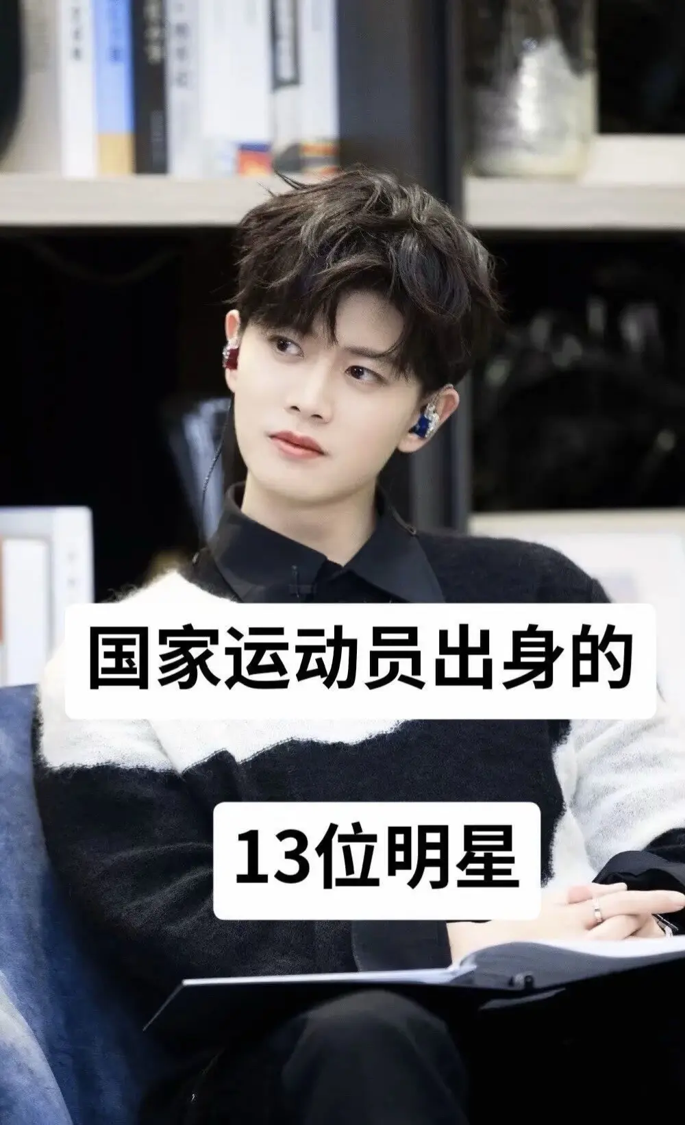 国家运动员出身的明星。