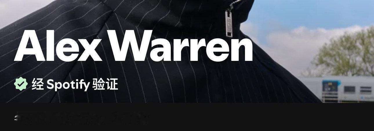 好友圈不发还不知道 Alex Warren和Matt Champion月听众一个
