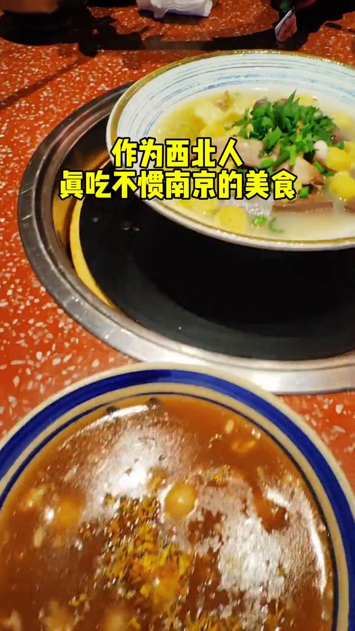 作为西北人真吃不惯南京的美食。
鸭血粉丝汤比不上羊汤，烧麦比不上内蒙羊肉烧麦，做