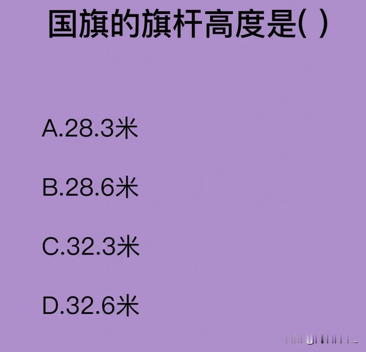 国庆节，考大家一道题，国旗的旗杆高度是？