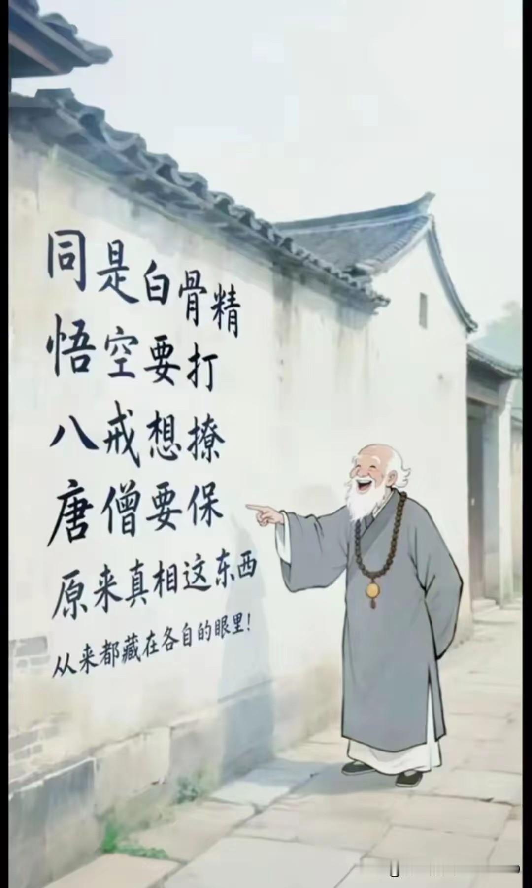 何物引得悟空怒打？
白骨精！
何物引得八戒轻撩？
白骨精！
何物引得唐僧力保？