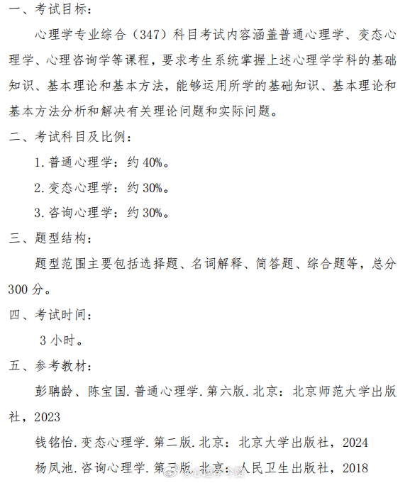 蚌埠医科大学2027考研应用心理专硕初试专业课主要参考教材有微调，变态心理学的版