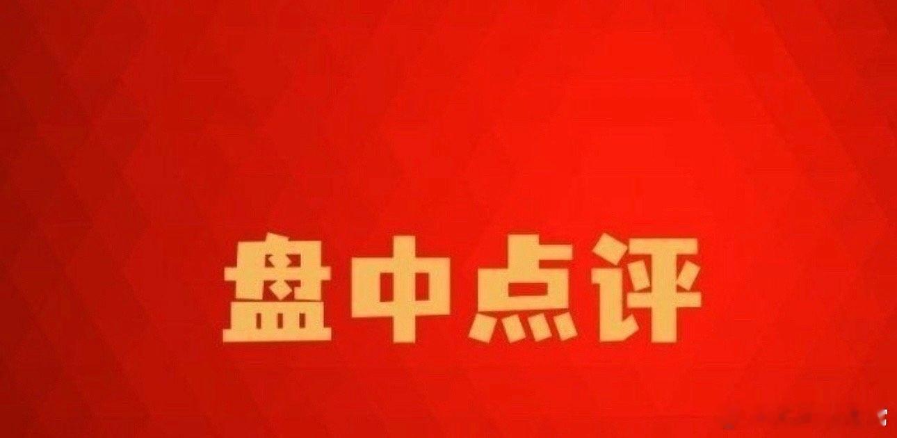 午评：早盘快速回调，盘面普跌，现阶段优先防守盘面个人观察，不作为任何投资建议早盘