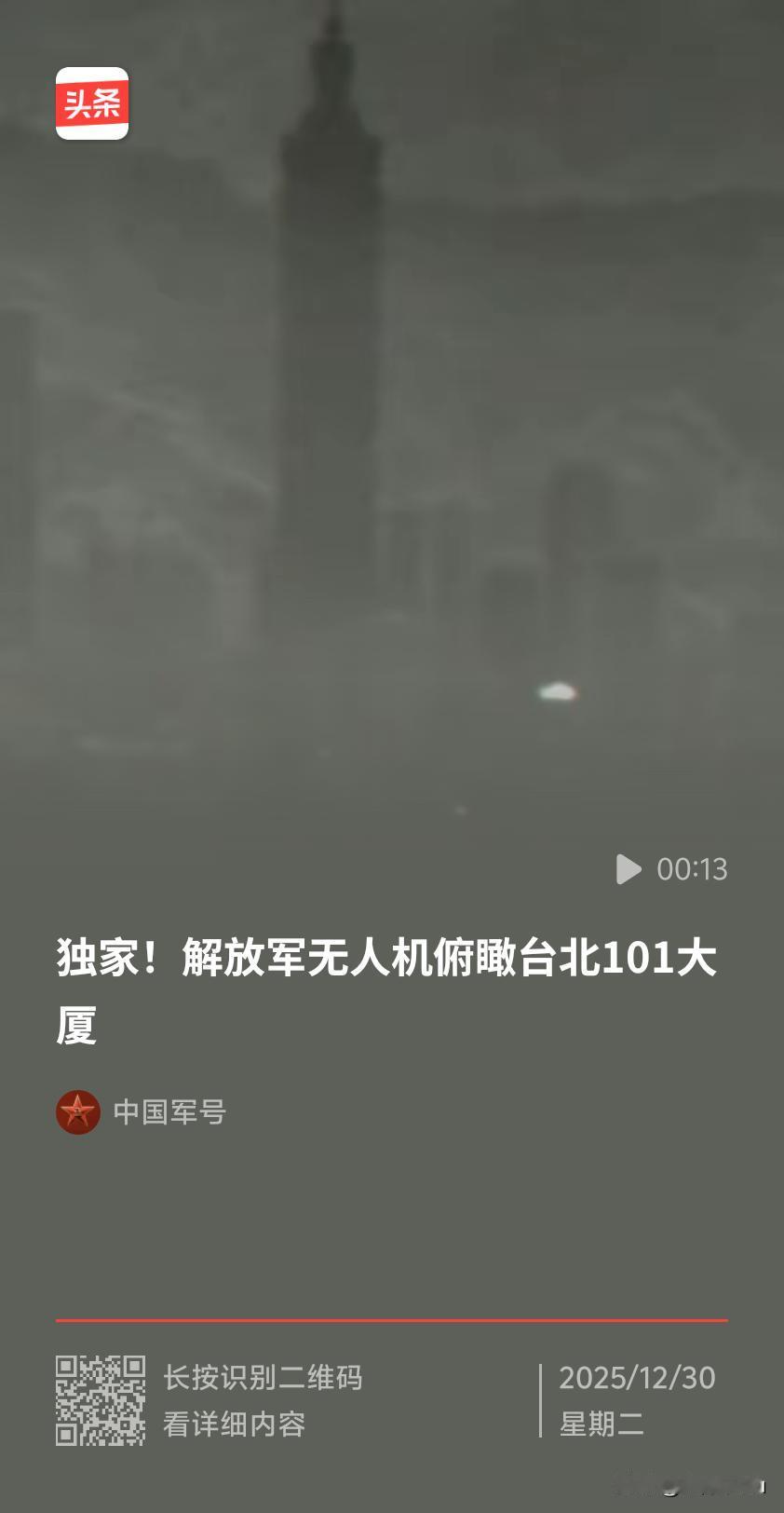 2025年12月29日，东部战区“正义使命 - 2025”环台岛战备警巡演习中，