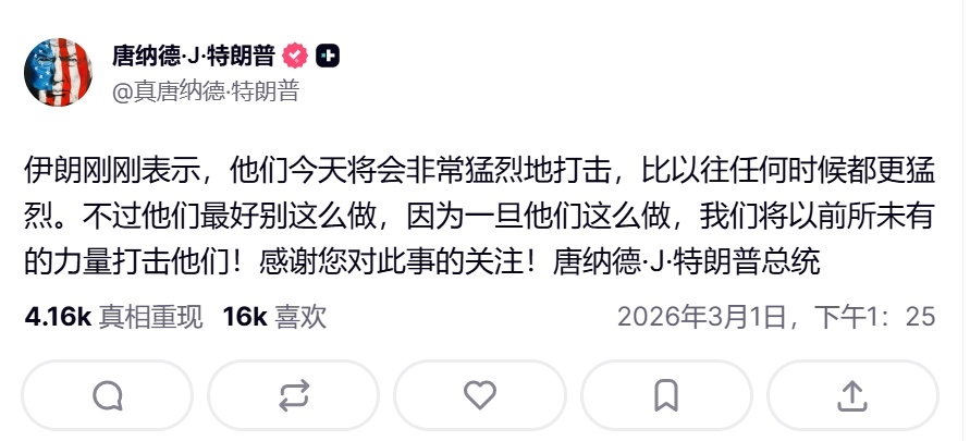 特朗普发文威胁称，如果伊朗对美以进行猛烈的打击，美国将以前所未有的力量打击他们。