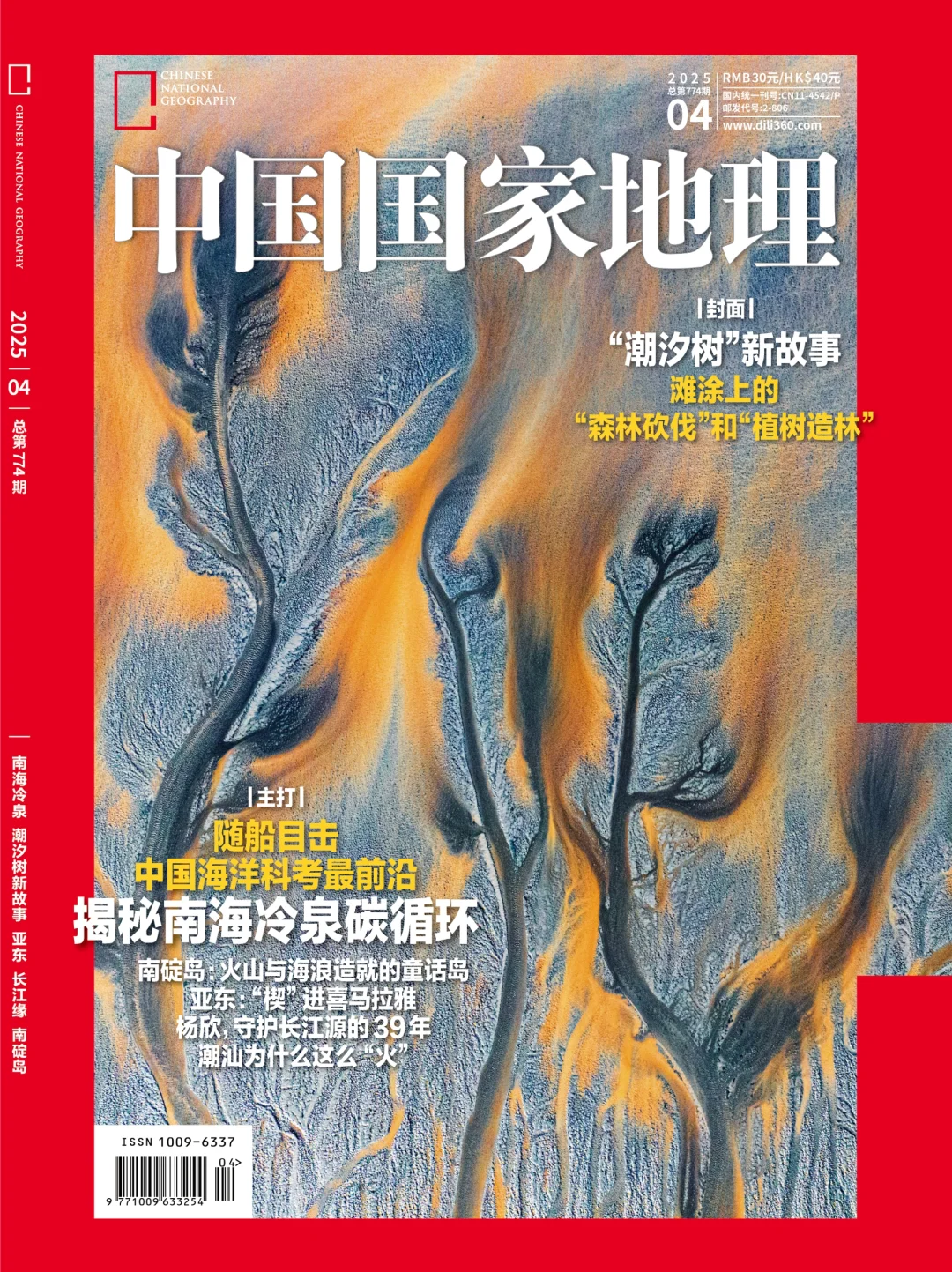 《中国国家地理》25年第四期封面