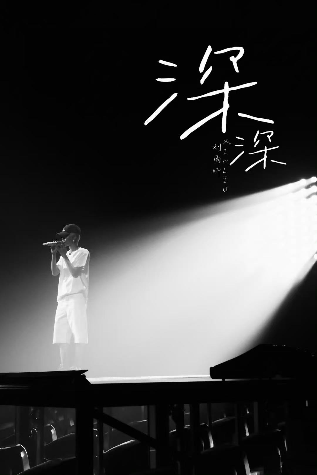 刘雨昕深深打歌2025彩排 ​​​刘雨昕深深打歌2025首唱 今晚刘雨昕将携新歌