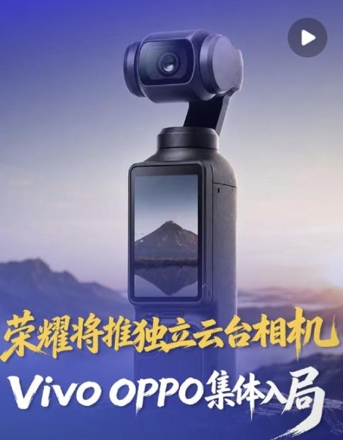 不止云台手机！荣耀要出手持云台相机了？

荣耀又准备开辟新赛道，网传马上要推出一