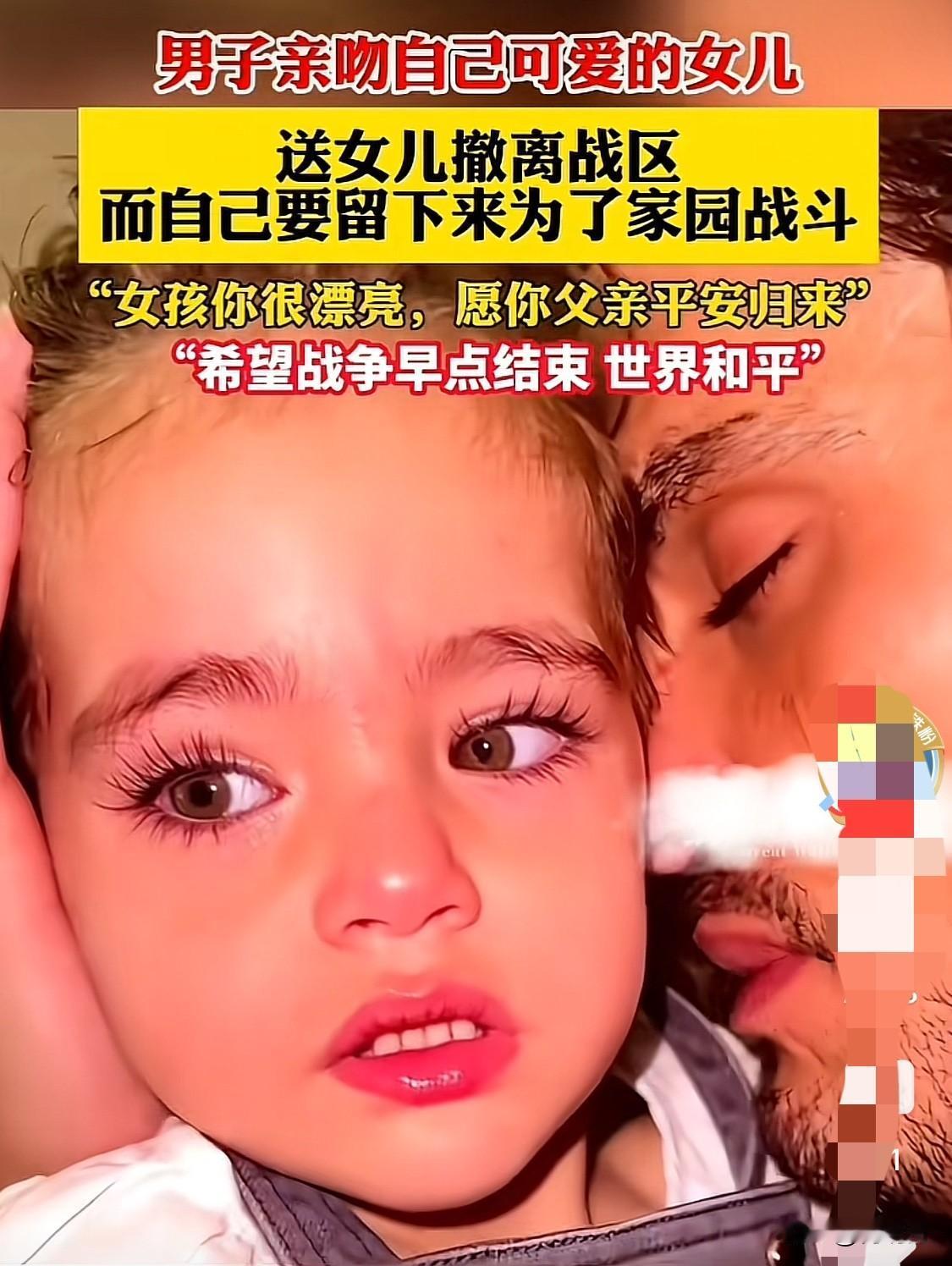 伊朗男子亲吻自己可爱的女儿，送女儿撤离战区后，男子就要留下来为了家园战斗。虽然心