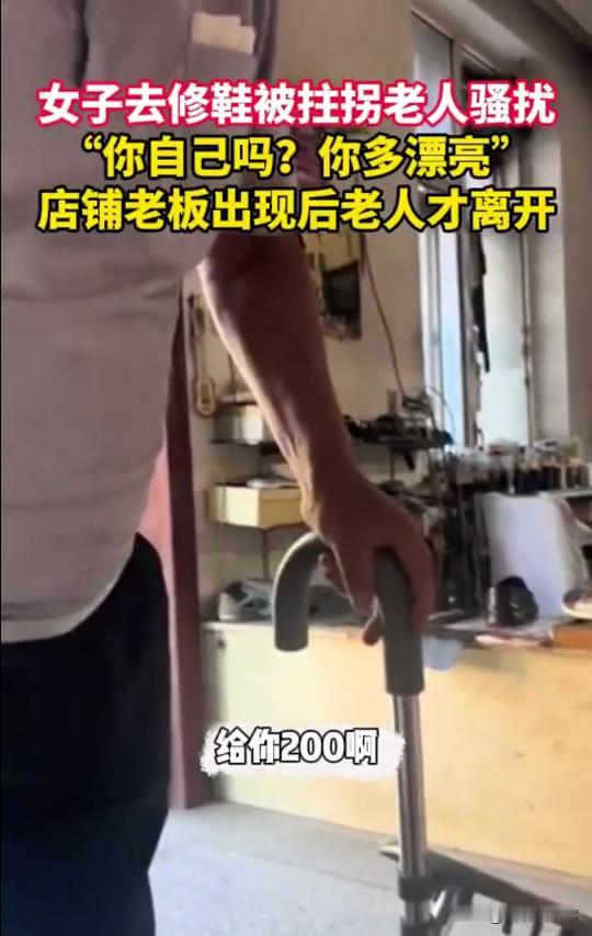 内蒙古赤峰，一女孩进店里修鞋，突然一名拄着拐杖的老头上前搭讪：给你200，你跟我