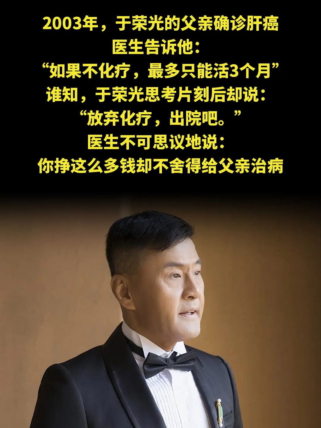 2003年，于荣光的父亲确诊肝癌 医生告诉他： “如果不化疗，最多只能...