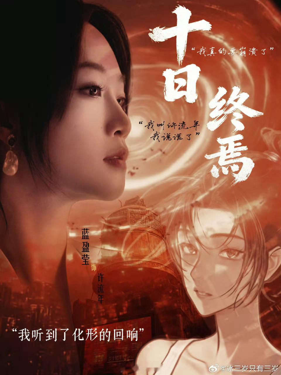 蓝盈莹十日终焉角色适配度蓝盈莹许流年好贴 蓝盈莹十日终焉官宣，饰演许流年，作为终