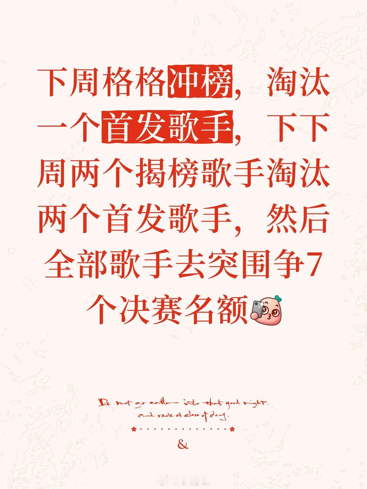 歌手[超话]下周格格冲榜，淘汰一个首发歌手，下下周两个揭榜歌手淘汰两个首发歌手，