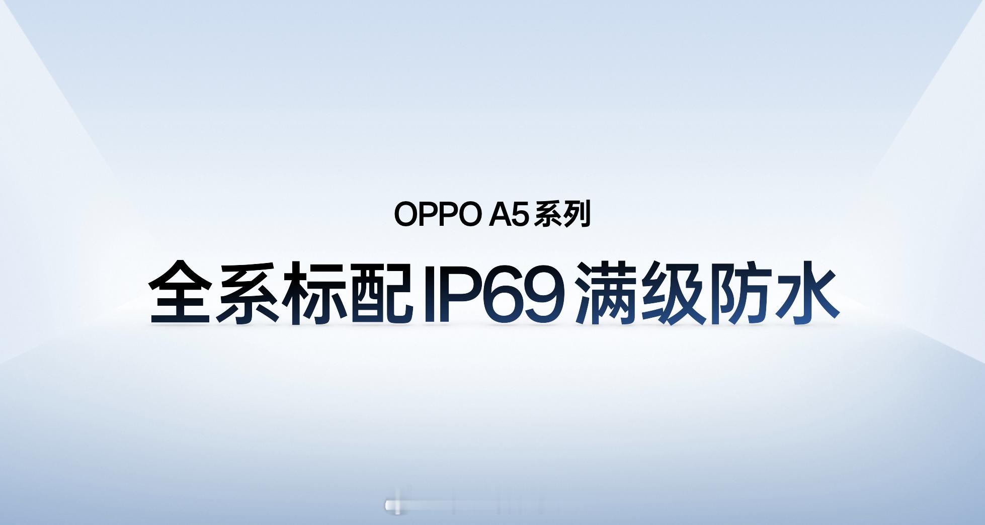 全新OPPO A5系列全系标配IP69！这个是真的好啊 ​​​