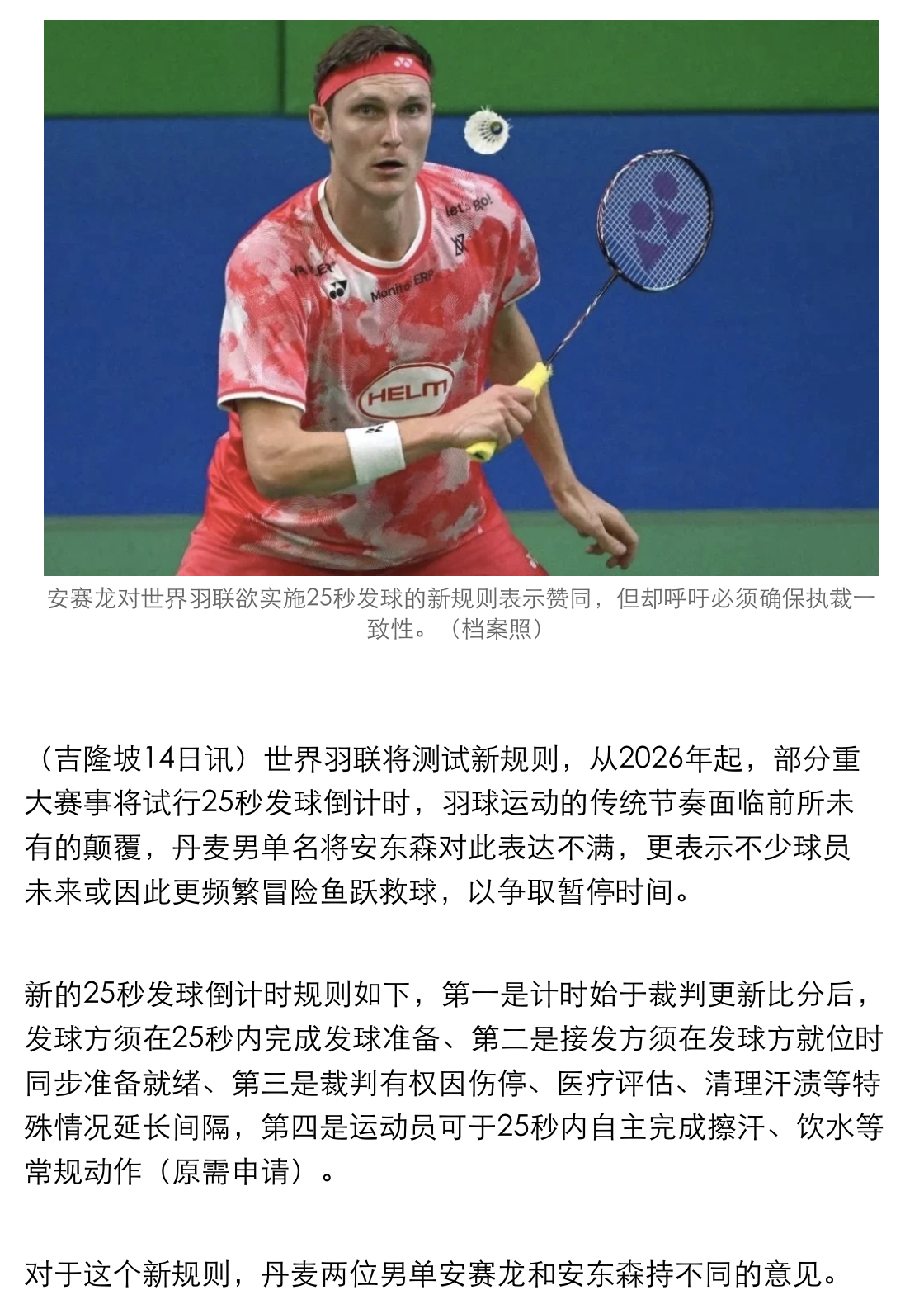 【安赛龙和安东森持不同意见 25秒发球新规仍待完善 】安赛龙：“这对解决拖延比赛
