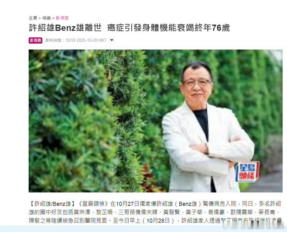 许绍雄离世 一路走好 ​​​