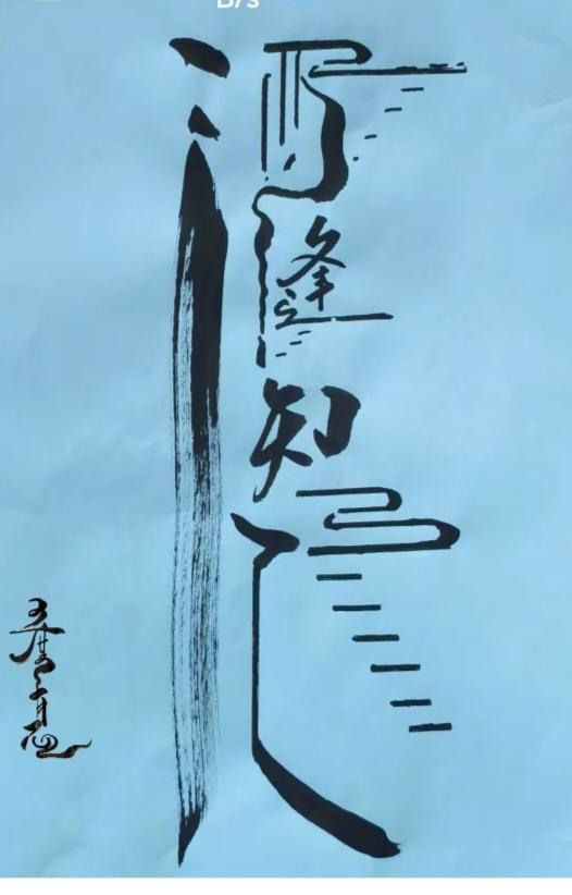 〔看图猜字〕图中画面太有创意了。隐藏几个字。你能看出来啥字组成的。