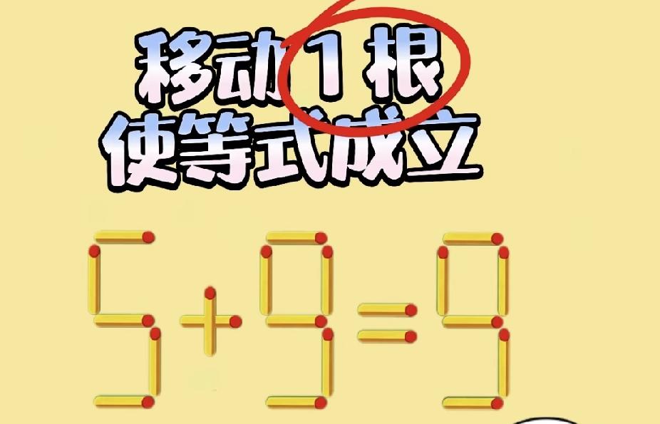 **5+9=9移动1根火柴，90%的人只能想到1种！