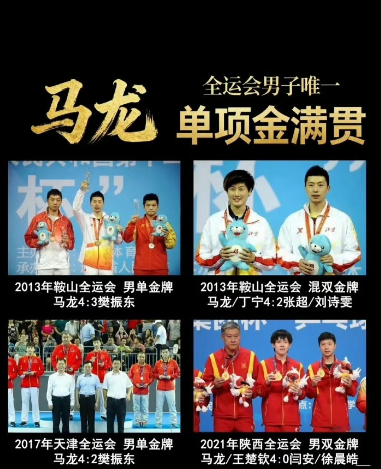 马龙再次用金牌证明了自己“乒坛GOAT（史上最佳）”的地位。
六战全运摘五金，他