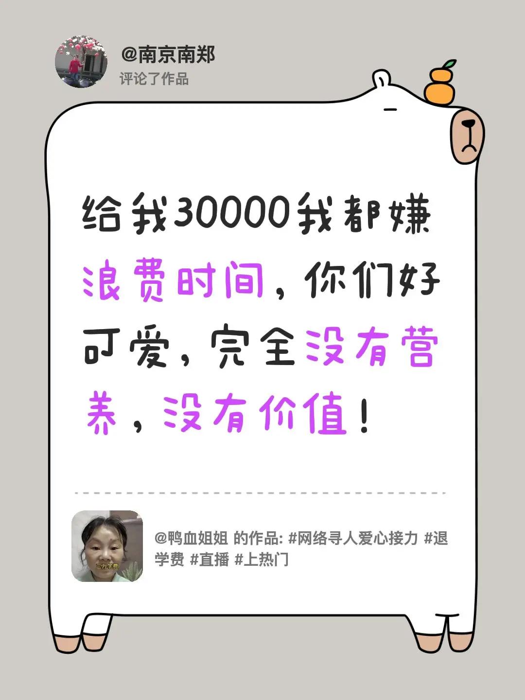 我评论了@鸭血姐姐 的作品：给我30000我都嫌浪费时间，你们好可爱，完全没有营