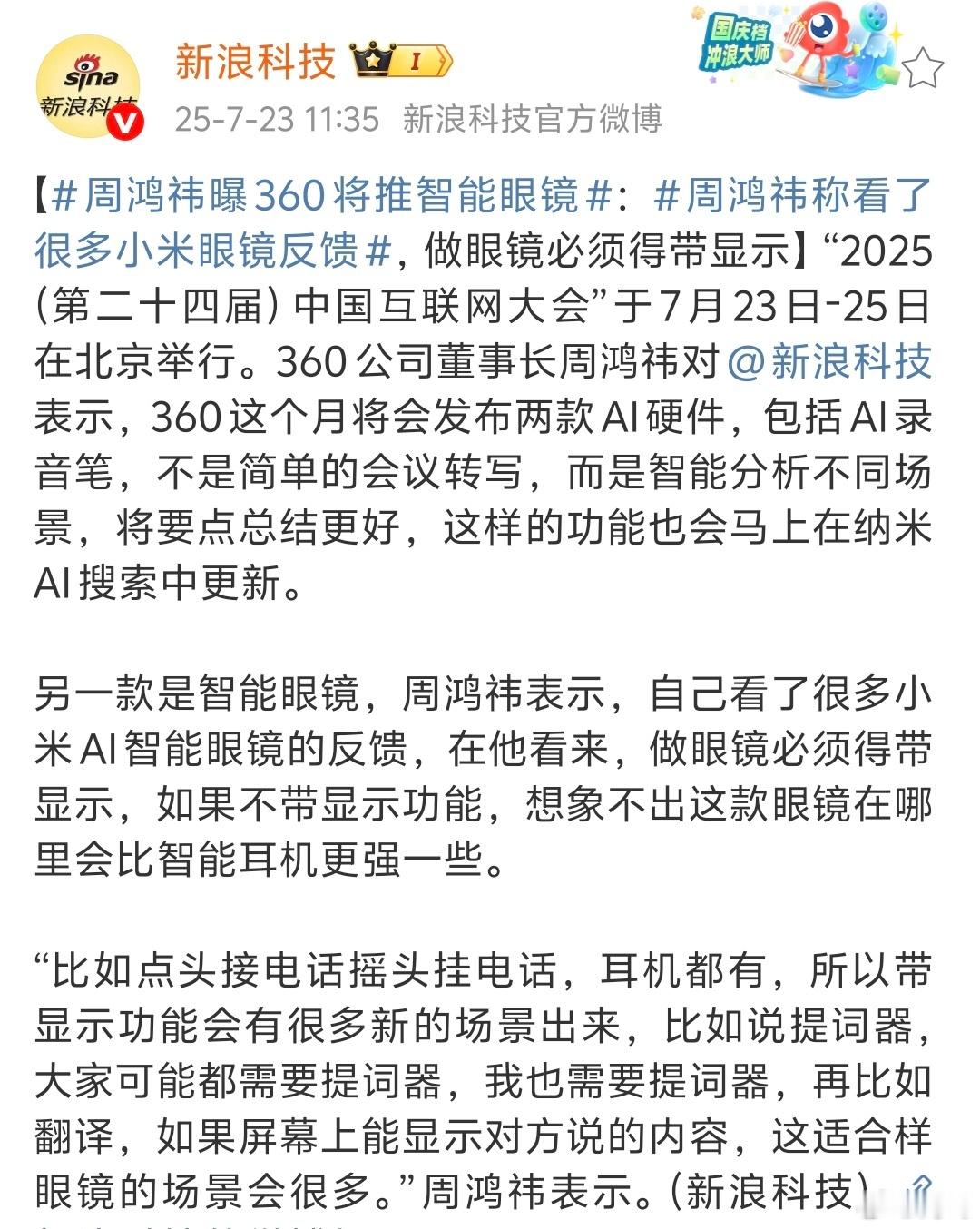 360也要出AI眼镜了，带显示功能，能做提词器，想法挺好的，不过360面向消费者