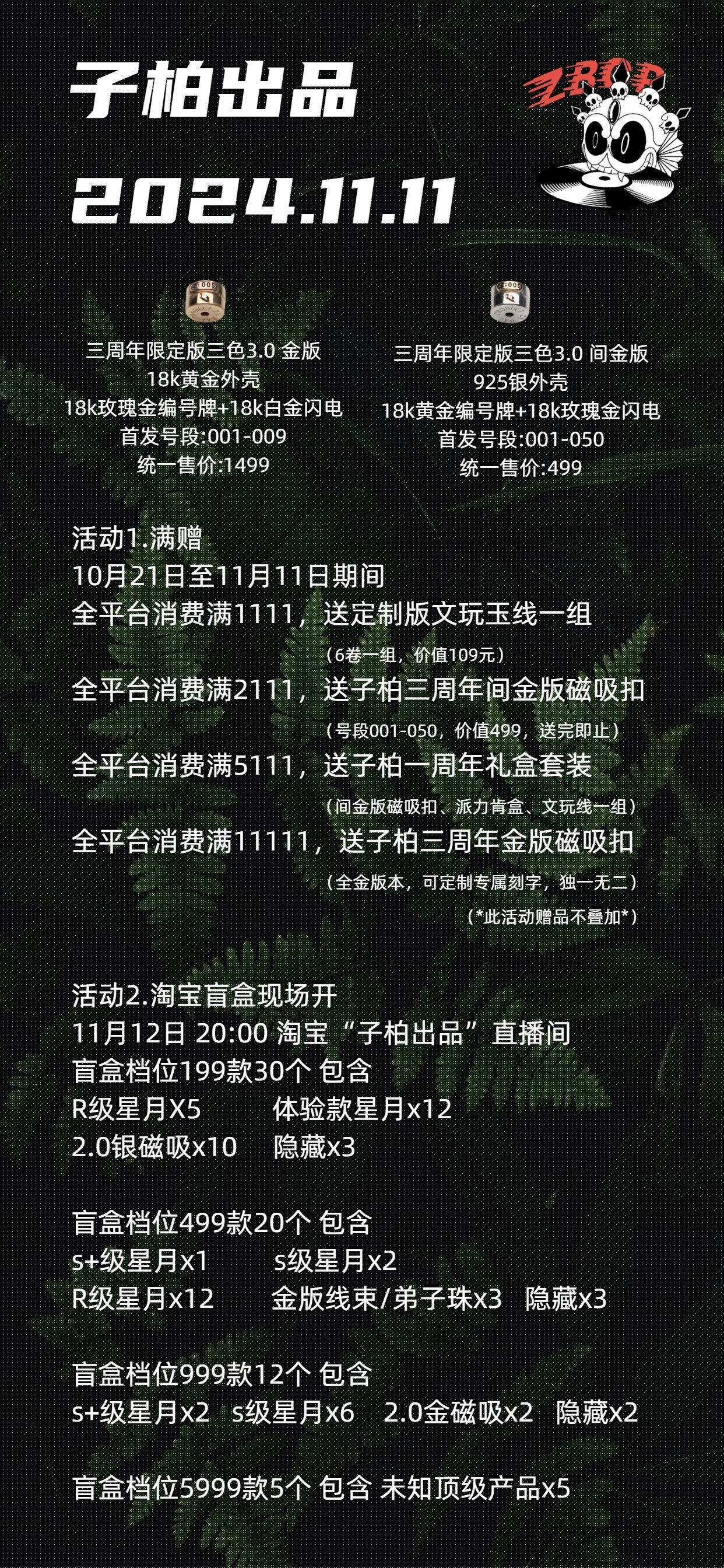 子柏双十一开始。时间 10.28-10.30 每晚八点