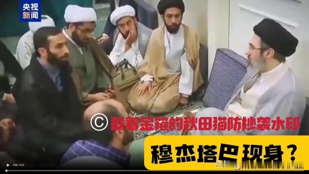 伊朗官方罕见发布最高领袖穆杰塔巴视频，未标注任何说明，此前以色列媒体疯传“病危”