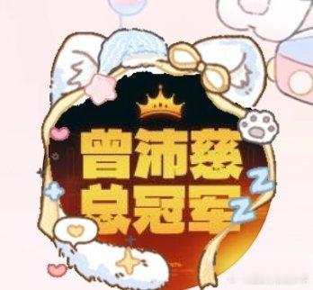 曾沛慈家换头像了  接曾沛慈乘风2026总冠军  大家觉得胜率有多大？ 