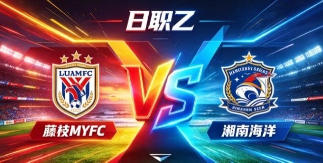 日职乙 藤枝 MYFC vs 湘南海洋藤枝 MYFC 的定力，是「知弱而不馁，守