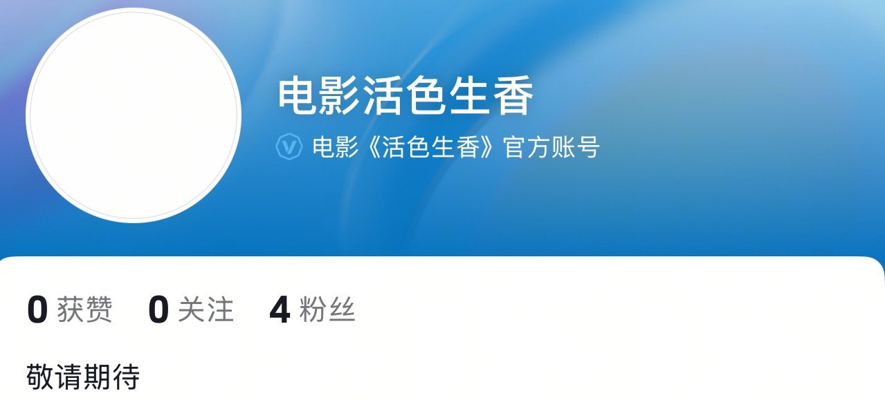 光线今年国庆上电影《活色生香》，官抖官博已开主演：闫妮、叶童、倪虹洁、李铃玉、许