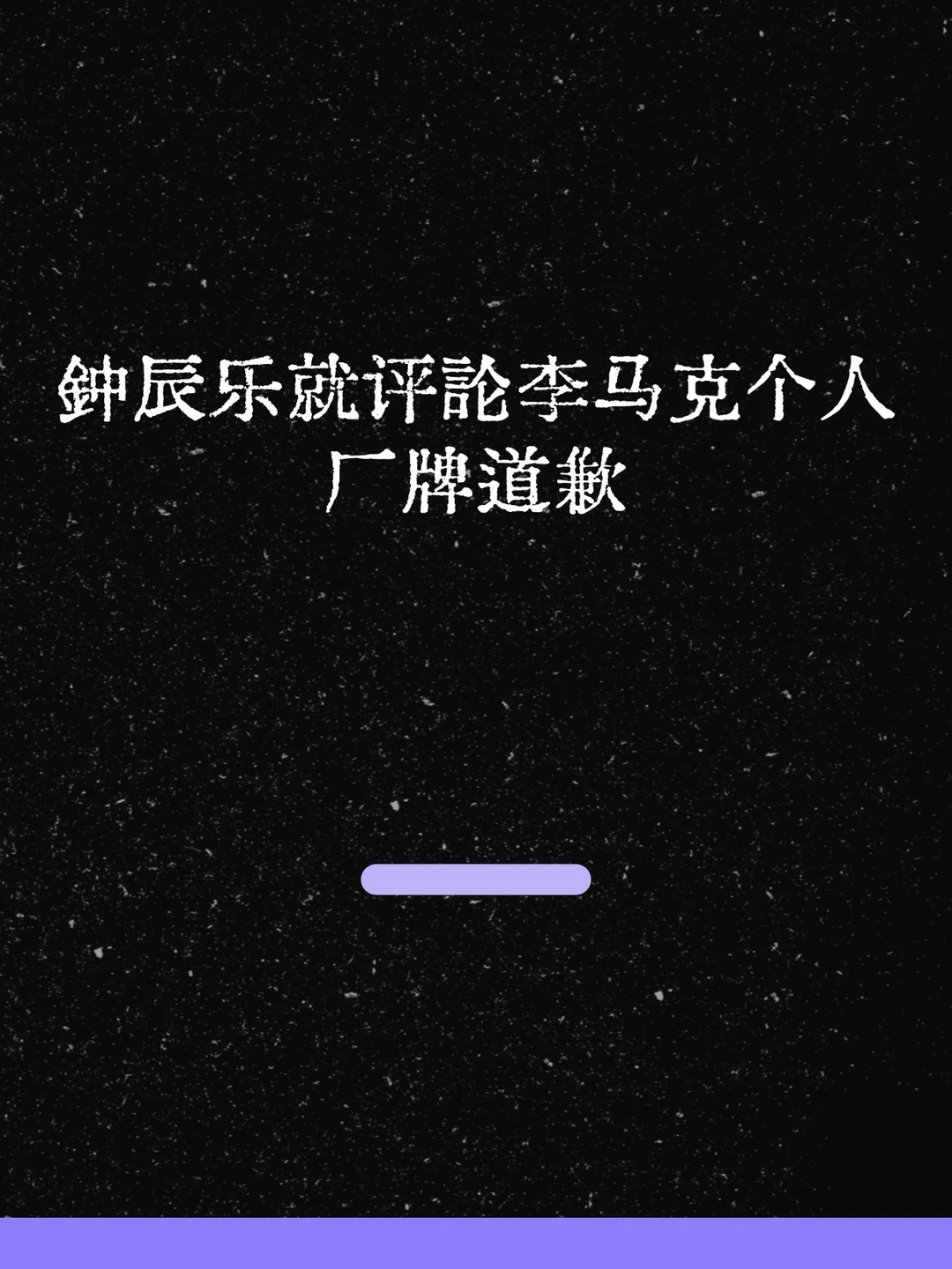 最新！钟辰乐就评论李马克个人厂牌道歉！