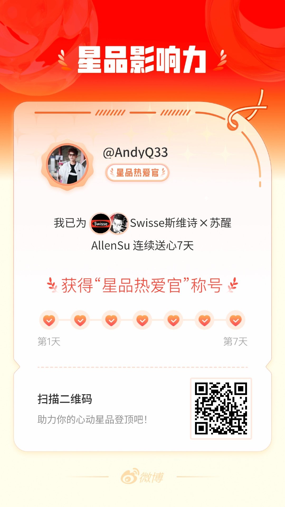 我在星品影响力上为 X 连续送心7天，获得“星品热爱官”称号！快来一起pick你