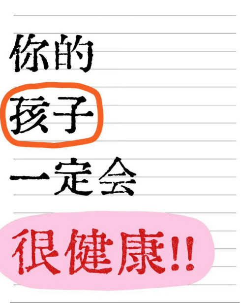 你的孩子一定会很健康，在充满爱的环境中成长。 ​​​