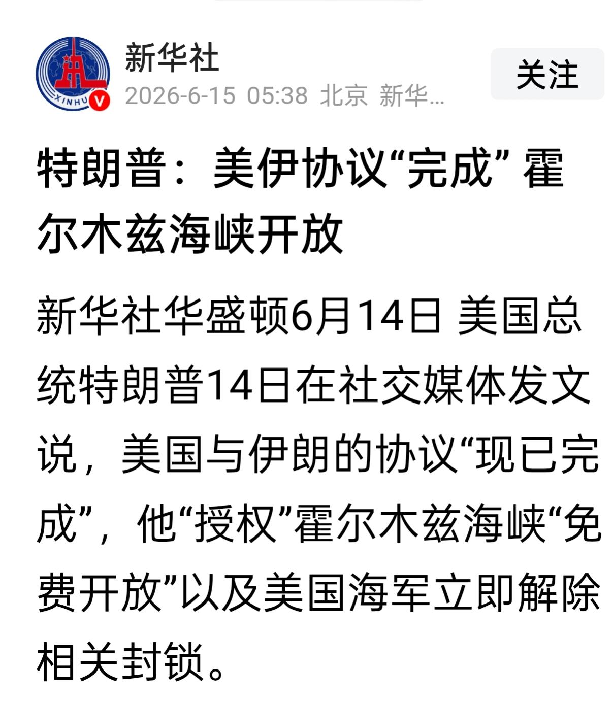 特朗普宣布重磅大消息，美伊协议“现已完成”，他“授权”霍尔木兹海峡“免费开放”。