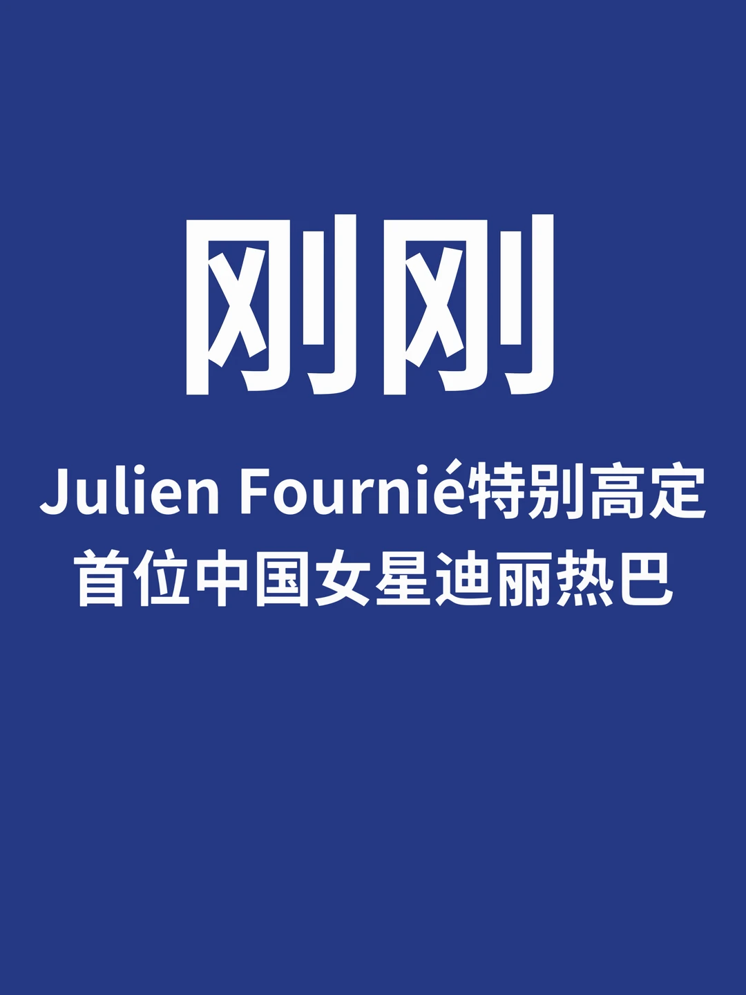 刚刚，Julien Fournié首位特定高定迪丽热巴