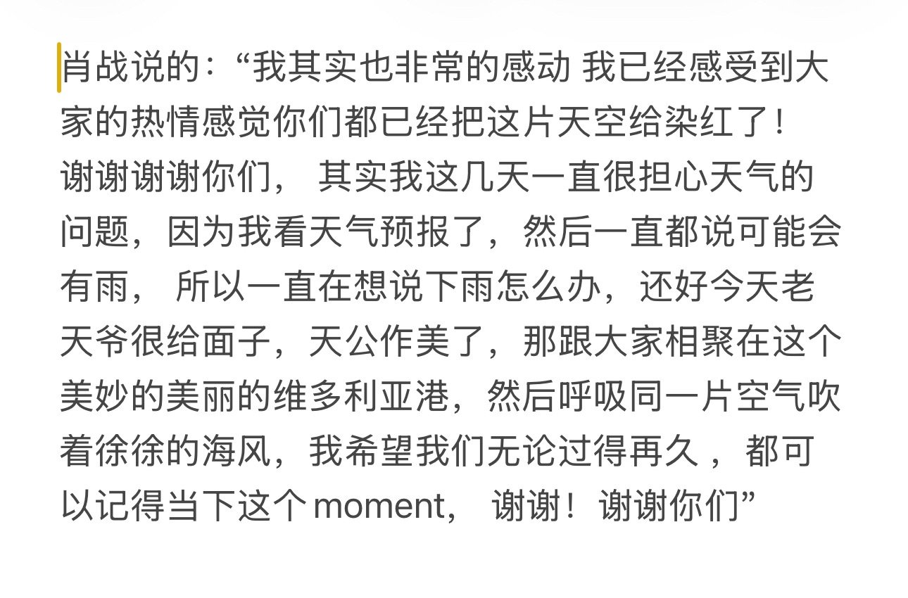 来感受这字里行间、双向奔赴的满满爱意！-肖战说：谢谢各位小飞侠带着满满的爱意，远