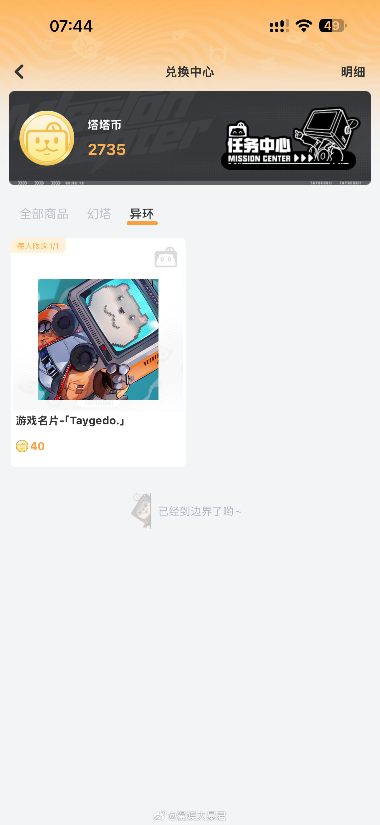 异环  塔吉多app的异环兑换是不是可以考虑新增点啥了？每天除了签到没啥实际意义