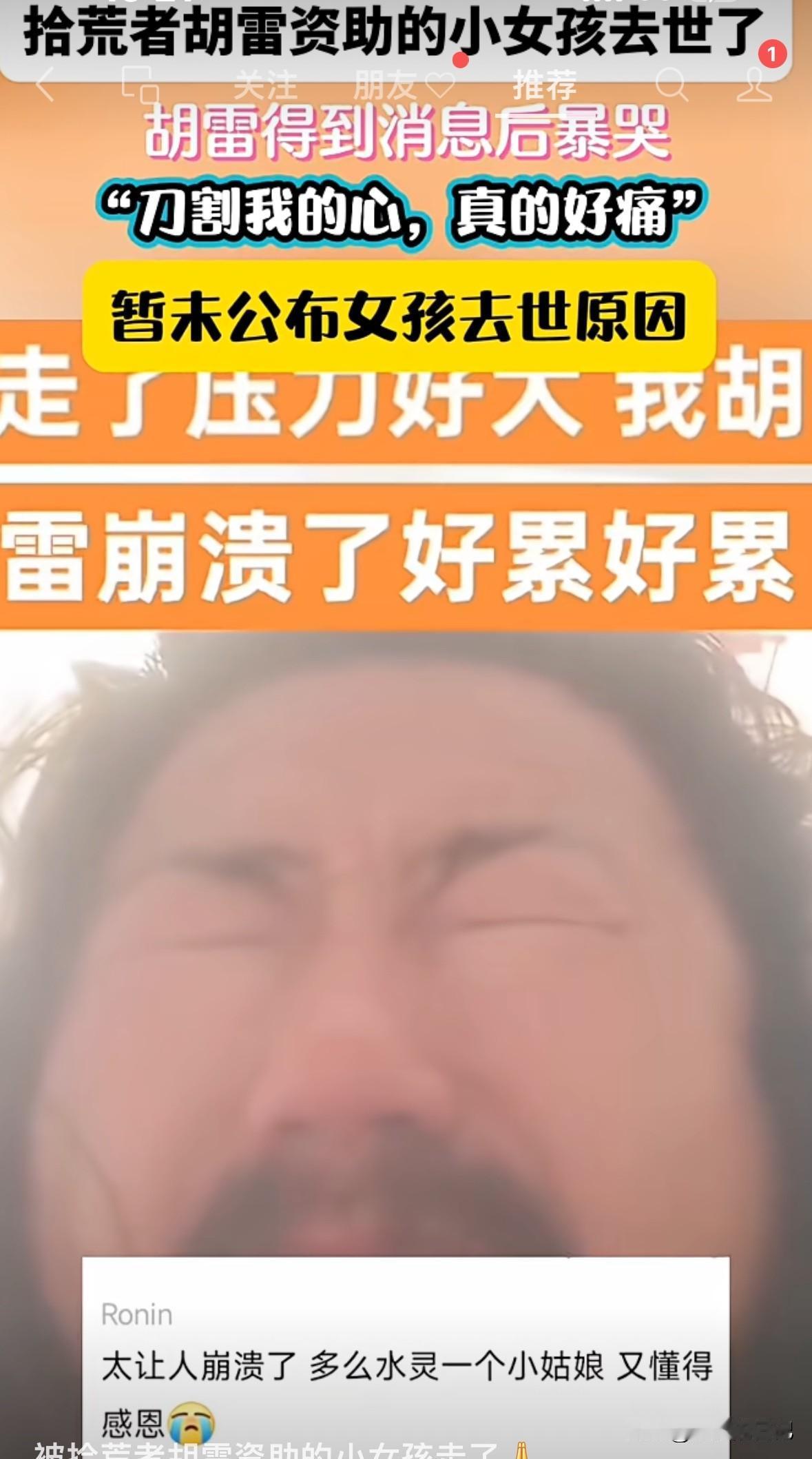 当胡雷知道它资助的那个小女孩走了，失声痛哭，他说，就像被刀割自己的心一样难受。