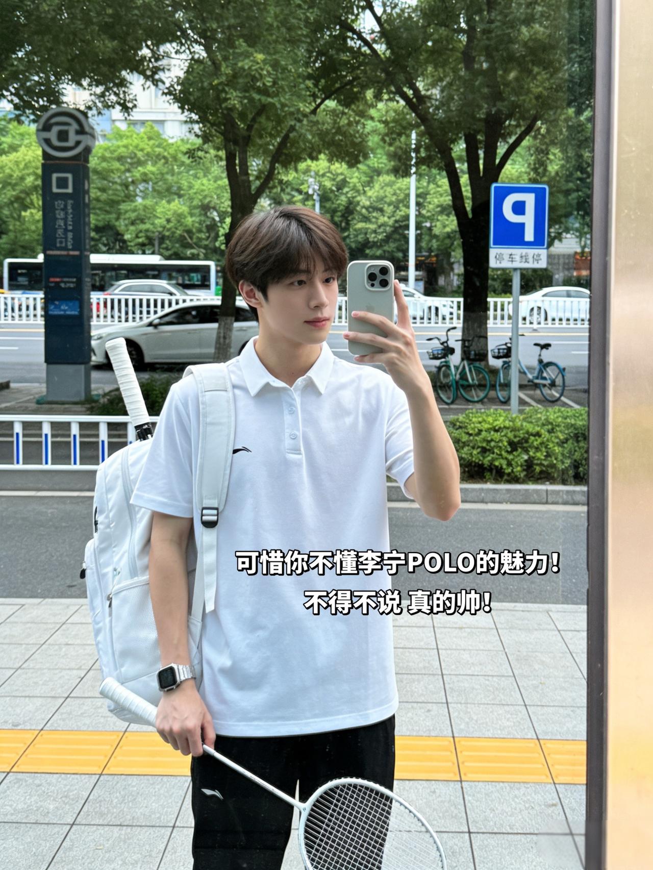 可惜你不懂李宁POLO的魅力！
不得不说 真的帅！
