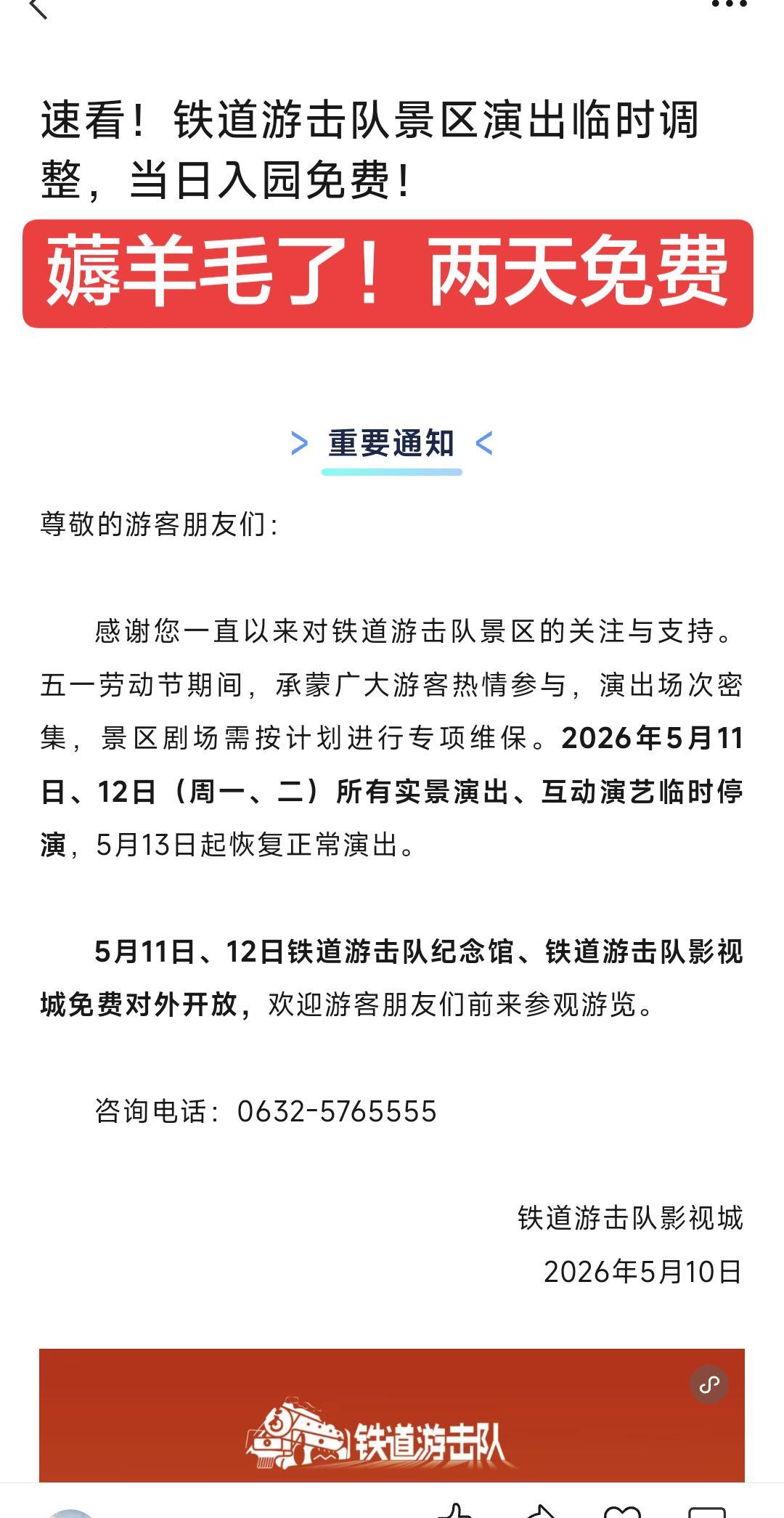 铁道游击队影视城两天免费入园了，这羊毛不薅白不薅！