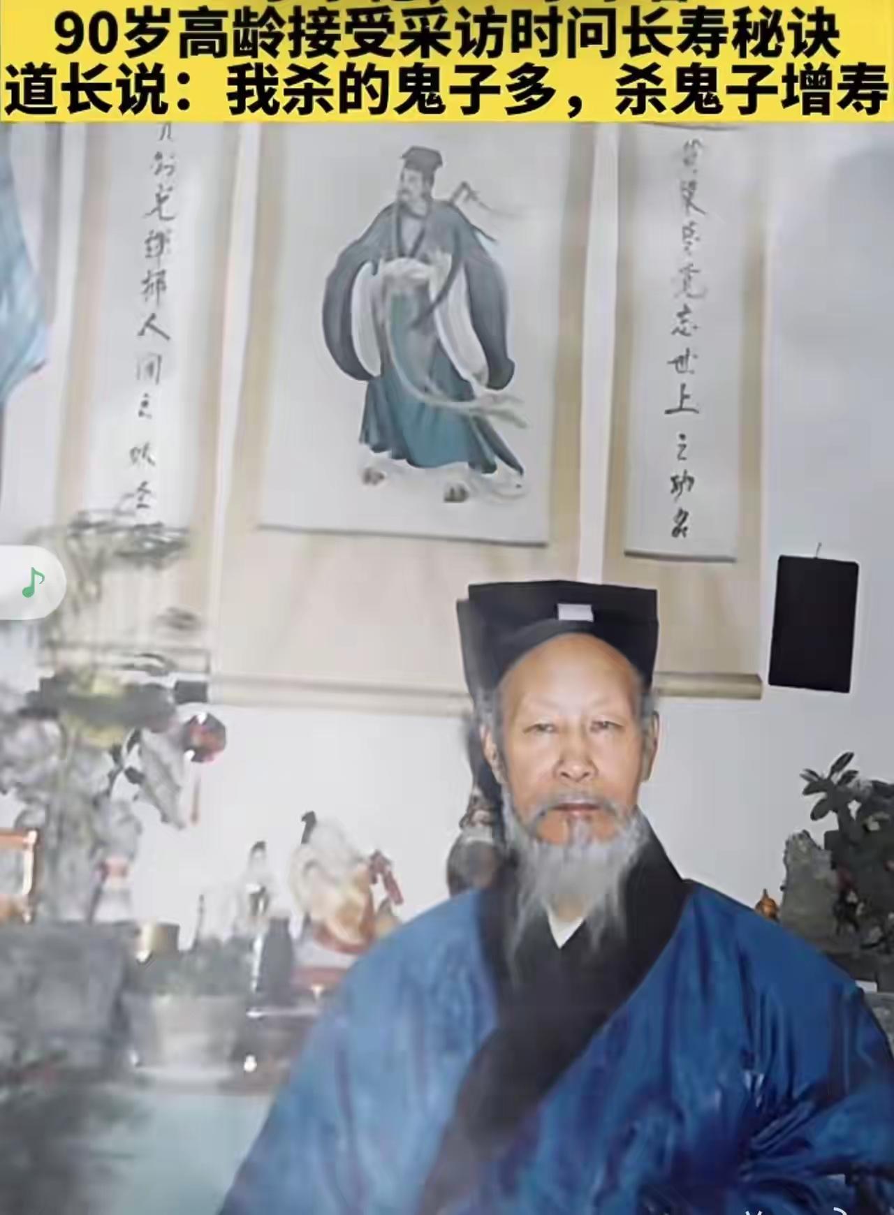 90岁道长分享长寿秘诀：杀鬼子增寿！[泪奔]