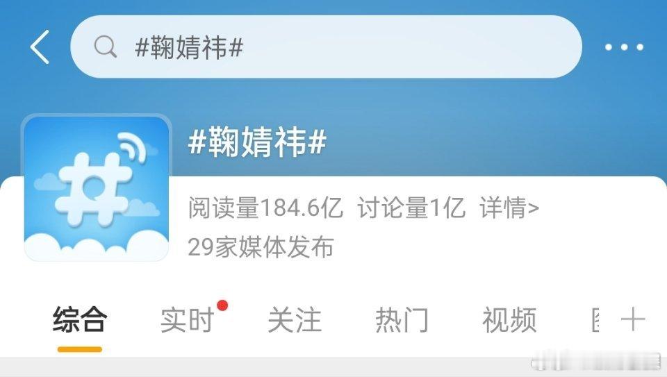 鞠婧祎个人话题讨论量破亿！活粉好多啊，鞠婧祎🔥🔥的很安心 ​​​