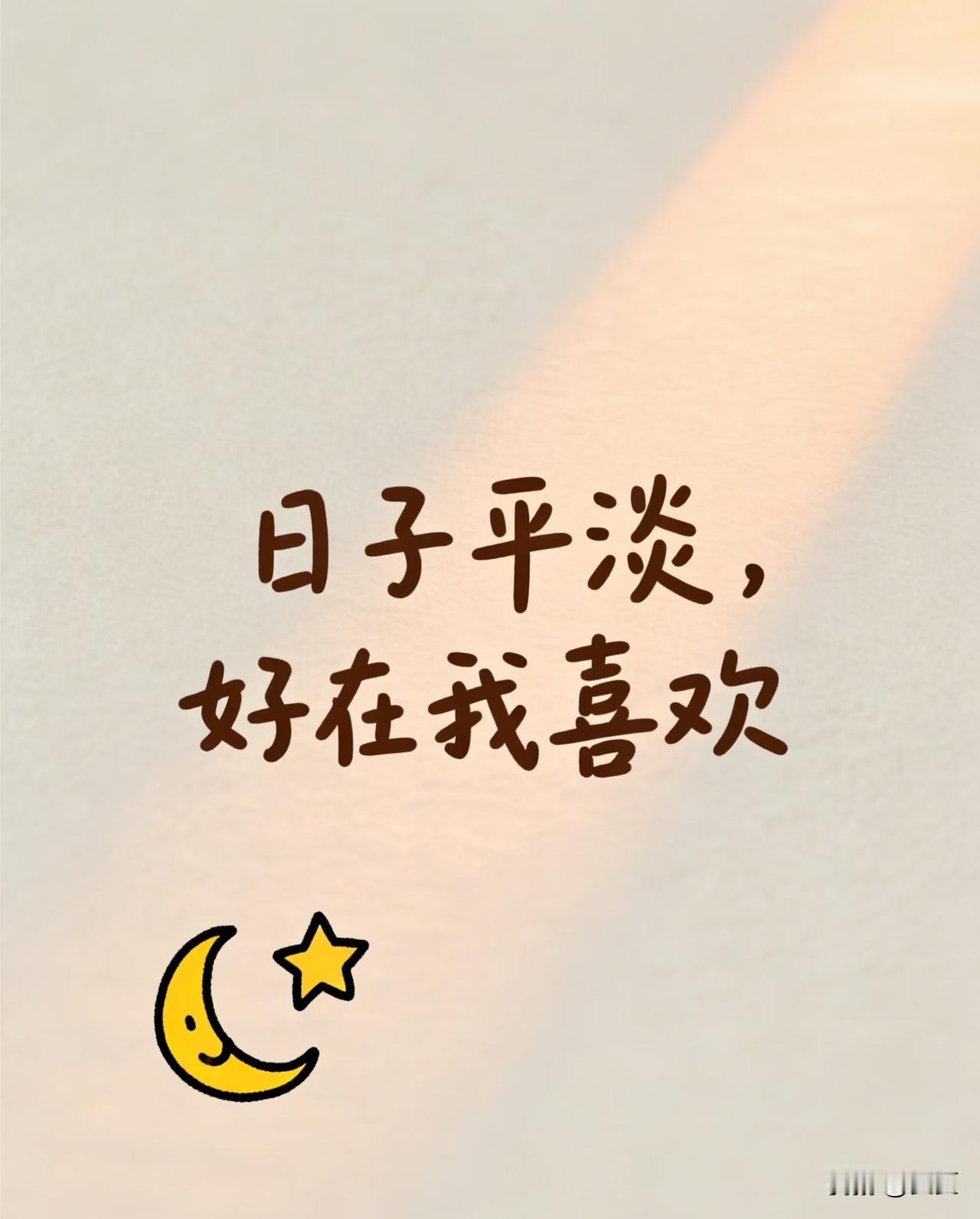 生活本就是平凡的日常。
不必追赶谁，不必迎合谁，
安安稳稳，平安喜乐，顺遂无忧，